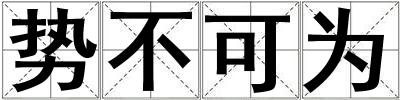勢不可為