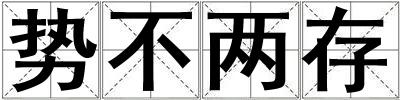 勢不兩存