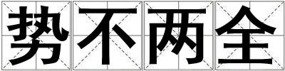 勢不兩全