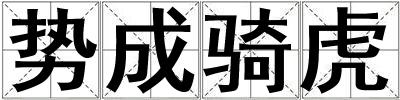 勢成騎虎