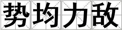 勢均力敵