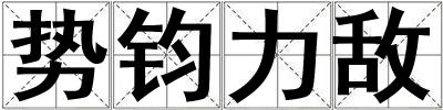 勢(shì)鈞力敵