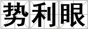 勢利眼
