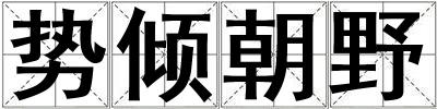 勢(shì)傾朝野