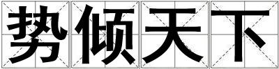 勢傾天下