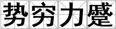勢窮力蹙