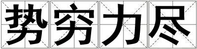 勢窮力盡