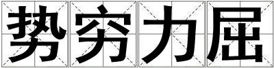 勢窮力屈