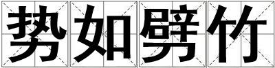 勢如劈竹