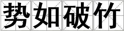 勢如破竹