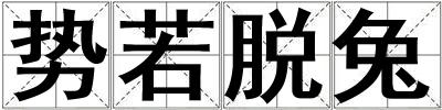 勢若脫兔