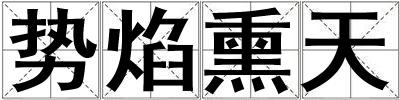 勢焰熏天