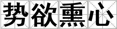 勢欲熏心