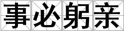 事必躬親
