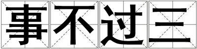 事不過三