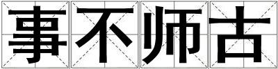 事不師古