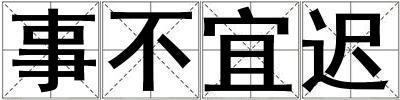 事不宜遲