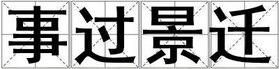 事過景遷