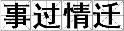 事過情遷