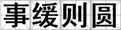 事緩則圓