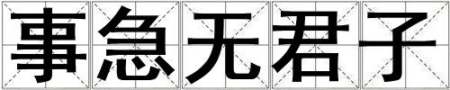 事急無君子