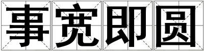事寬即圓