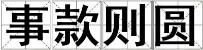 事款則圓