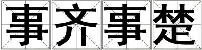 事齊事楚