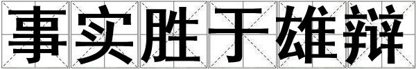 事實勝于雄辯