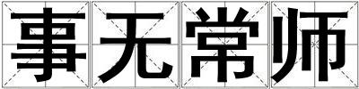事無常師
