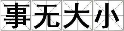 事無大小