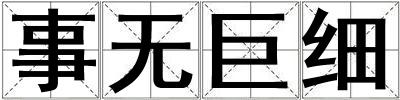 事無巨細