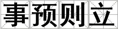 事預則立
