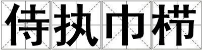 侍執巾櫛