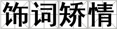 飾詞矯情