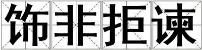 飾非拒諫