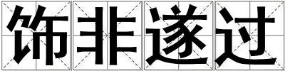 飾非遂過