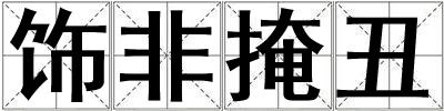 飾非掩丑