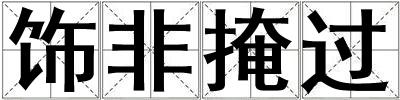 飾非掩過