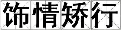 飾情矯行