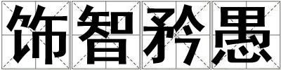 飾智矜愚