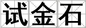 試金石