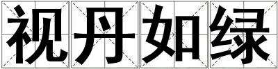 視丹如綠