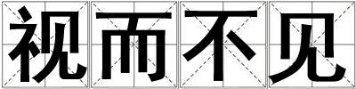視而不見