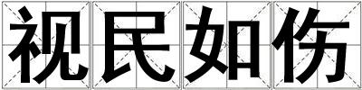 視民如傷
