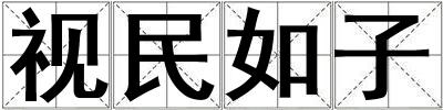 視民如子