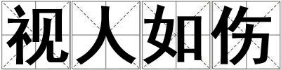 視人如傷