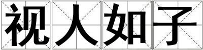 視人如子