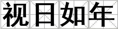 視日如年