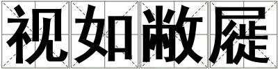 視如敝屣